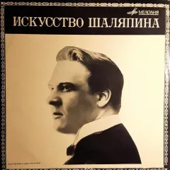 Искусство Ф. И. Шаляпина