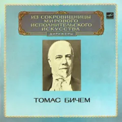 Дирижер Томас Бичем