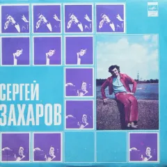 Сергей Захаров