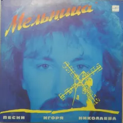 Мельница (Песни Игоря Николаева)