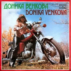 Доника Венкова