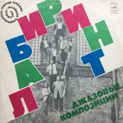 Лабиринт (Джазовые Композиции)