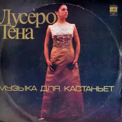 Музыка Для Кастаньет