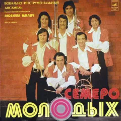 Семеро Молодых. Вокально-инструментальный Ансамбль