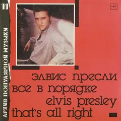 Все В Порядке = Thats All Right