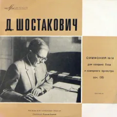 Margarita Miroshnikova*, Evgeni Vladimirov*, Moscow Chamber Orchestra , Conductor Rudolf Barshai - Symphony No. 14 For Soprano, Bass And Chamber Orchestra Op. 135