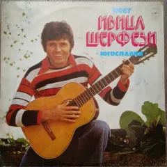 Поет Ивица Шерфези (Югославия)