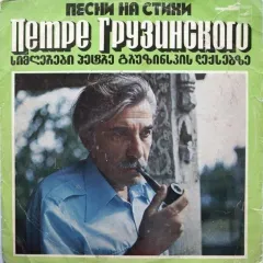 Песни На Стихи Петре Грузинского = სიმღერები პეტრე გრუზინკის ლექსებზე