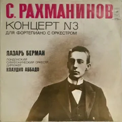 Концерт №3 Для Фортепиано С Оркестром Ре Минор, Соч. 30