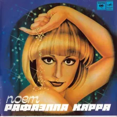 Поет Рафаэлла Карра