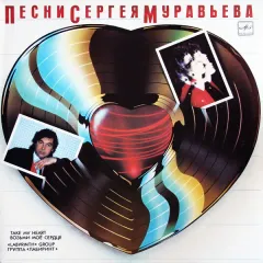 Возьми Моё Сердце
