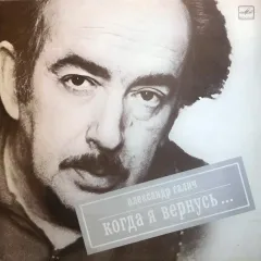 Когда Я Вернусь...