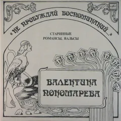 Нe Пpoбyждaй Вocпoминaний...