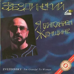 Я Благодарен Женщине...