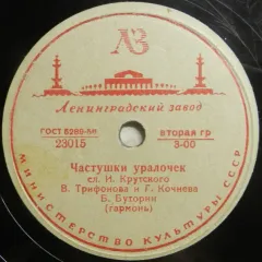 Частушки Уралочек / Мужик Женке Досаждал (другое яблоко) (10 Дюймов) Без обложки