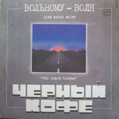 Вольному - Воля
