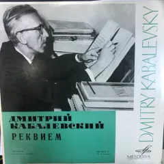 Реквием