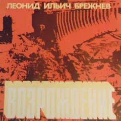 Возрождение