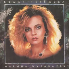 Белая Черёмуха