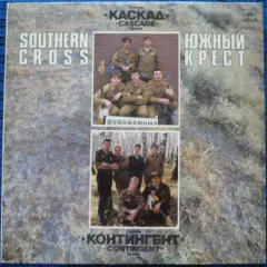 Южный Крест = Southern Cross