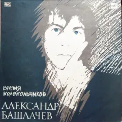 Время Колокольчиков