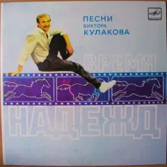 Время Надежд - Песни (7 Дюймов)