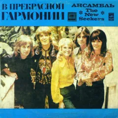В Прекрасной Гармонии
