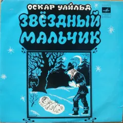 Звездный Мальчик (10 Дюймов)