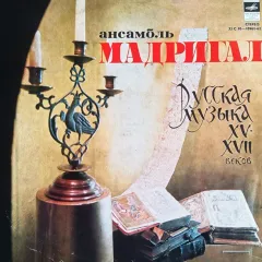 Русская Музыка XV - XVIII Веков