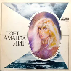Поет Аманда Лир