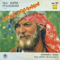 Песнь Атамана / Atamans Song Sings Boris Rubashkin