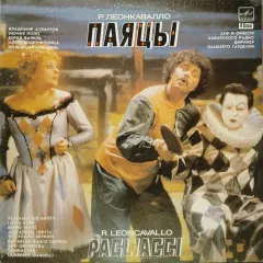 Паяцы