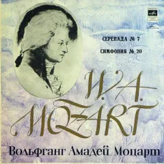 Moscow Chamber Orchestra , Conductor Rudolf Barshai - Serenade No. 7 In D Major, K 250 "Haffner". Symphony No. 20 In D Major, K 133