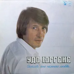 Оставь Мне Немного Любви...