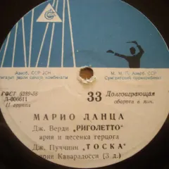 Поет Марио Ланца (другое яблоко) (7 Дюймов) Без обложки
