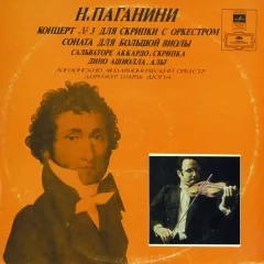 Сальваторе Аккардо* , скрипка Дино Ашиолла* , альт Лондонский Филармонический Оркестр* , Дирижер Шарль Дютуа* - Концерт № 3 Для Скрипки С Оркестром / Соната Для Большой Виолы