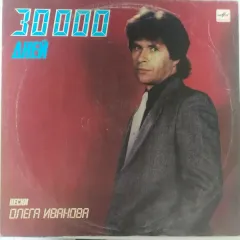 30000 Дней (Песни Олега Иванова)