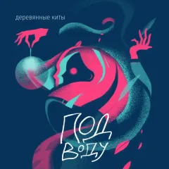 Под воду