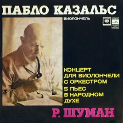 Пабло Казальс / Леопольд Маннес - Концерт Для Виолончели С Оркестром / Пять Пьес Для Виолончели С Оркестром