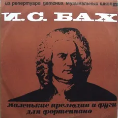 Маленькие Прелюдии И Фуги Для Фортепиано