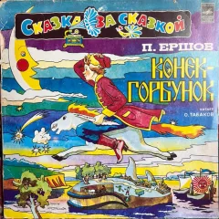 Конек-Горбунок