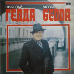 Николай Гедда