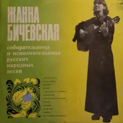 Собирательница И Исполительница Русских Народных Песен 