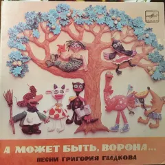 A Moжeт Быть, Ворона... (7 Дюймов)