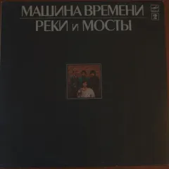 Реки И Мосты - 2