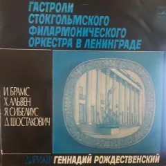 Гастроли Стокгольмского Филармонического Оркестра В Ленинграде