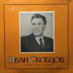 Поет Иван Скобцов