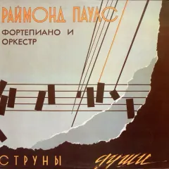 Струны Души. Фортепиано И Оркестр