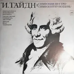 Камерный Оркестр Ленинградской Филармонии , Дирижер Юрий Темирканов* - Симфония No 6 "Утро" / Симфония No 7 "Полдень"