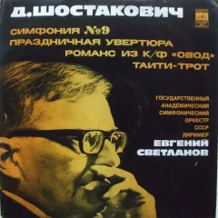Симфония No9 / Праздничная Увертюра / Романс Из К/ф "Овод" / Таити-трот